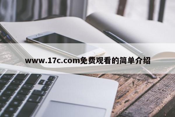 www.17c.com免费观看的简单介绍