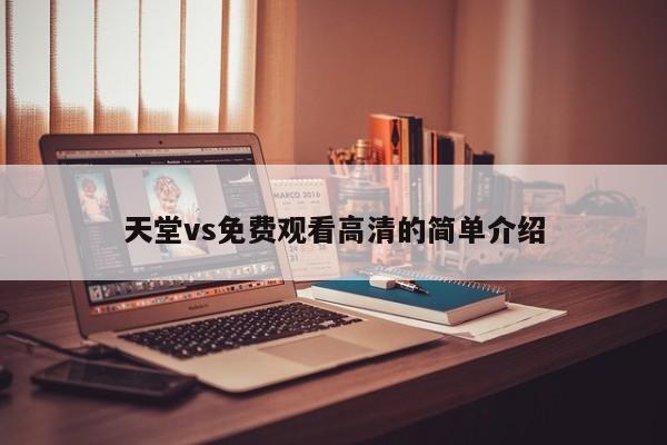 天堂vs免费观看高清的简单介绍