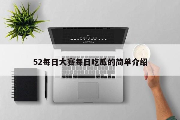 52每日大赛每日吃瓜的简单介绍